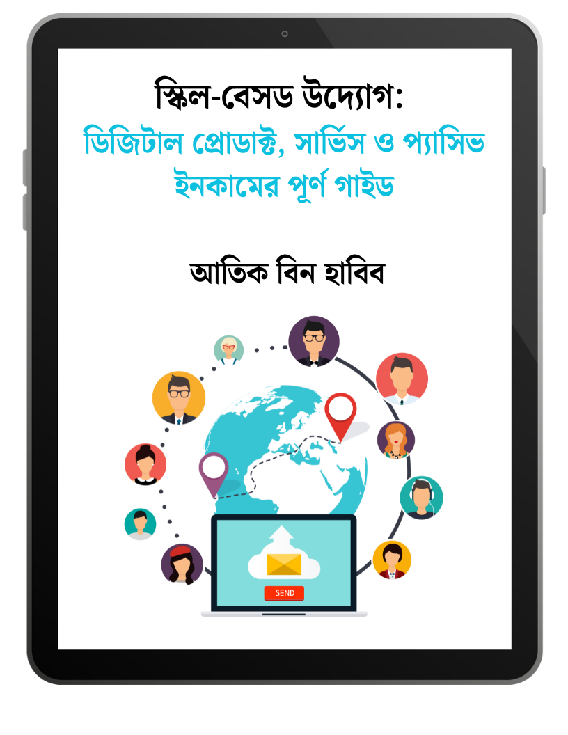 স্কিল-বেসড উদ্যোগ: ডিজিটাল প্রোডাক্ট, সার্ভিস ও প্যাসিভ ইনকামের পূর্ণ গাইড