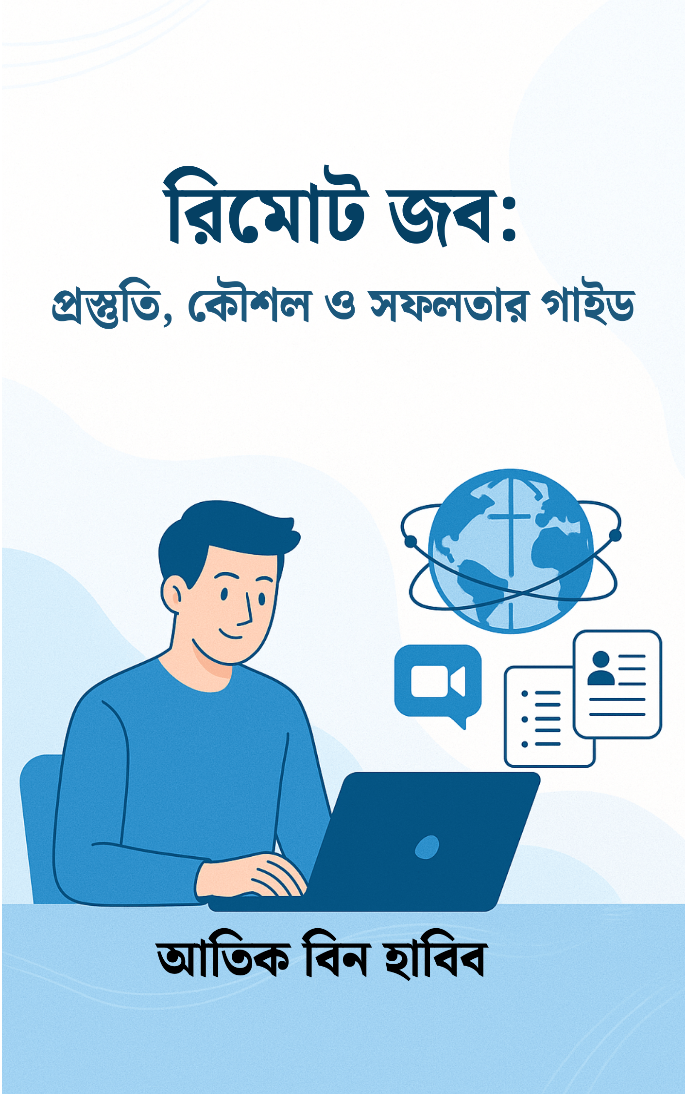 রিমোট জব: প্রস্তুতি, টেকনিক ও সফলতার গাইড